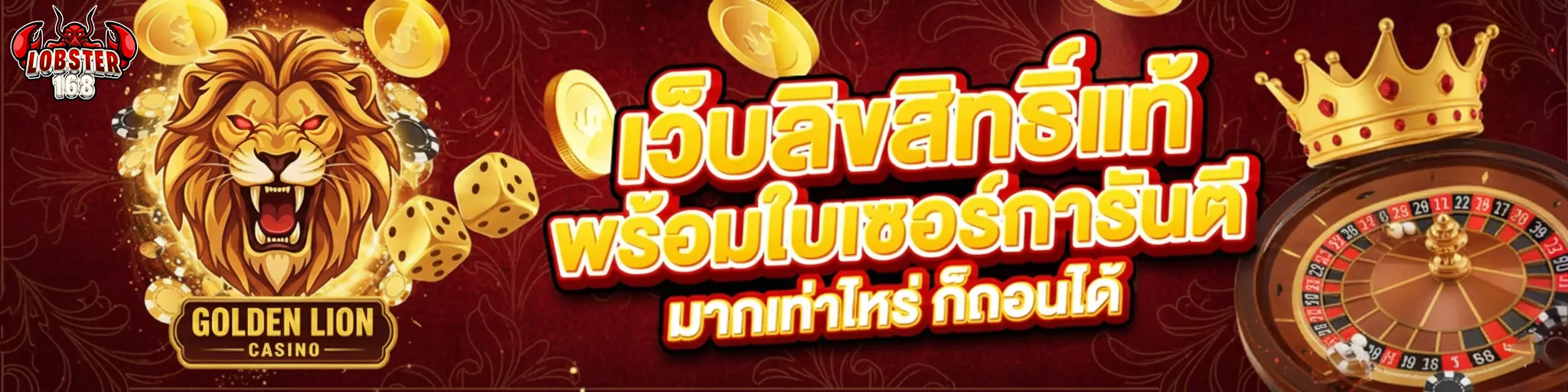 เว็บ lobster 168